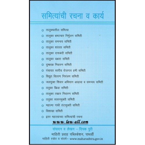 Mahiti Pravah Publication's Handbook on Formation of Various Committees & It's Working [Marathi] | समित्यांची रचना व कार्य by Deepak Puri